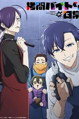 打工仔的拷问日常海报图片