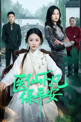 医仙下凡保平安封面图