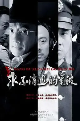 永不消逝的电波封面图