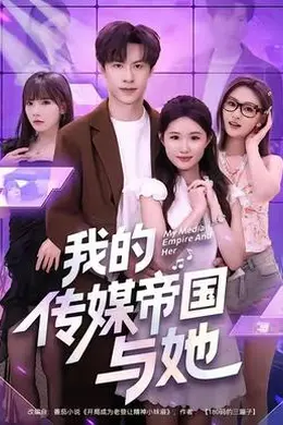 我的传媒帝国与她封面图