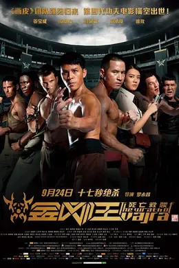 金刚王死亡救赎封面图