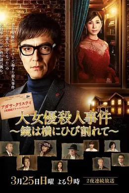 破镜谋杀案：女演员杀人事件封面图