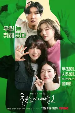 酒鬼都市女人们第二季封面图