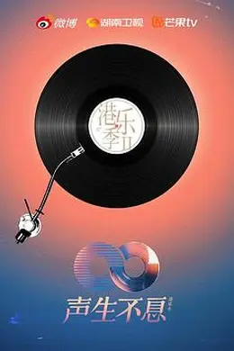 声生不息港乐季第二季封面图
