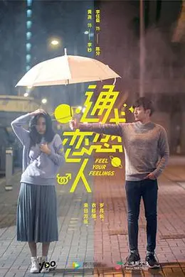 通感恋人封面图