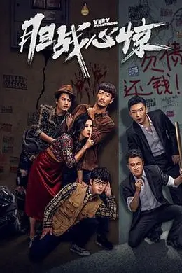 胆战心惊封面图