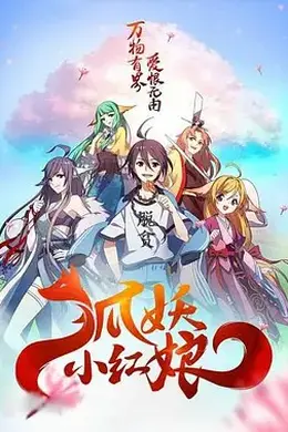 狐妖小红娘剧场版：千颜封面图