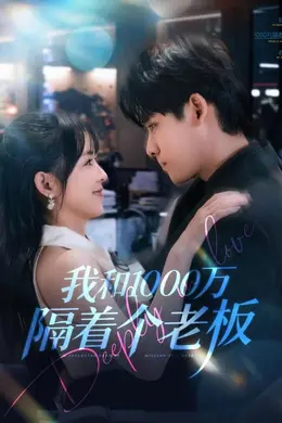 我和1000万隔着个老板封面图