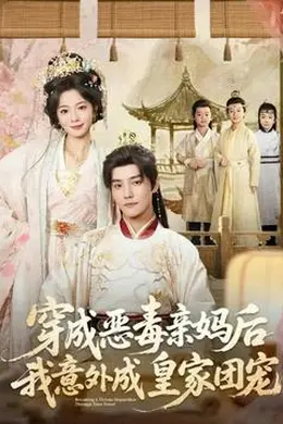 穿成恶毒亲妈后我意外成皇家团宠封面图