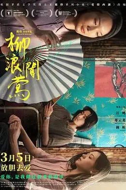 柳浪闻莺封面图