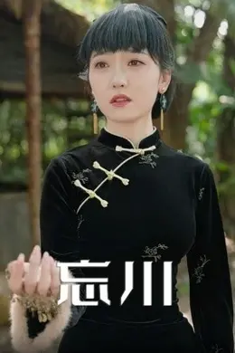 忘川海报图片