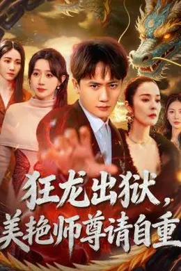 狂龙出狱，美艳师尊请自重海报图片
