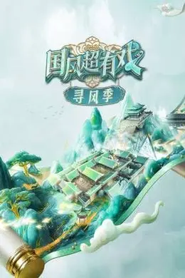 国风超有戏寻风季封面图