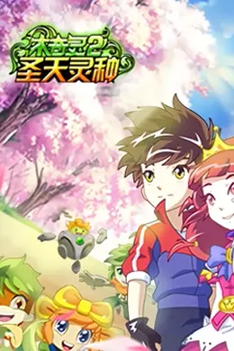 《木奇灵第二季圣天灵种》角色深度解析：信任与背叛的灵种世界封面图