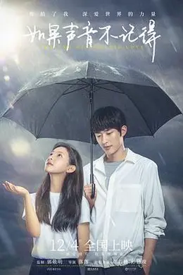 如果声音不记得封面图