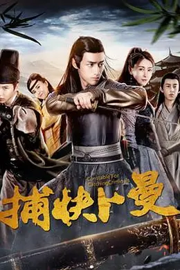 捕快卜曼封面图