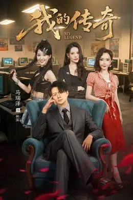 我的传奇封面图