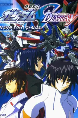 机动战士高达SEED DESTINY封面图