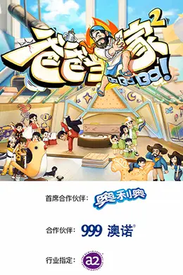 爸爸当家第二季封面图