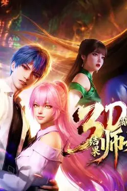 ​骗我下山渡劫，结果师姐都大佬？封面图