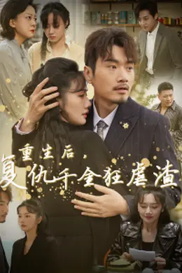 重生后复仇千金狂虐渣封面图