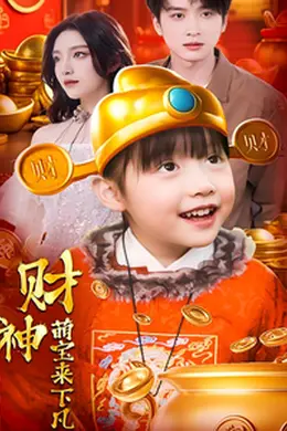 财神萌宝来下凡海报图片