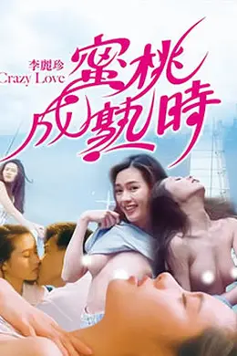 蜜桃成熟时封面图