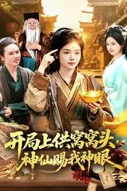 开局上供窝窝头，神仙赐我神眼海报图片
