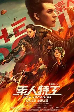 素人特工封面图