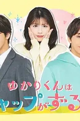 缘君的反差太犯规了海报图片