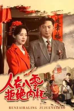 人在八零拒绝内耗海报图片