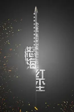 怒海红尘封面图