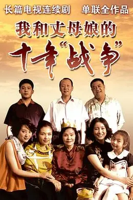 我和丈母娘的十年战争封面图
