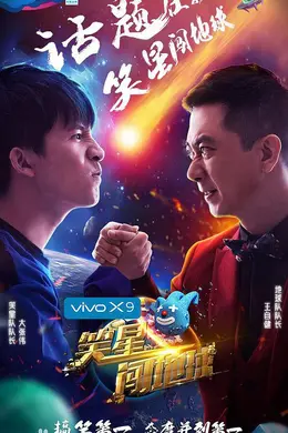 笑星闯地球封面图