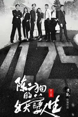 陈二狗的妖孽人生第二季封面图