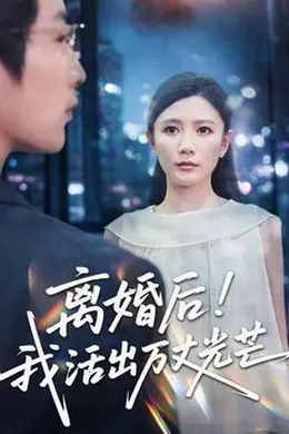 离婚后我活出万丈光芒封面图