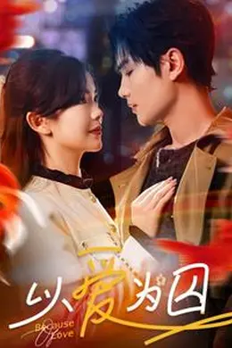 以爱为囚海报图片