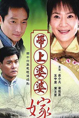 带着婆婆嫁封面图