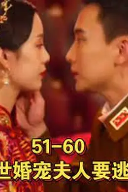 乱世婚宠夫人要逃婚&amp;恋恋浮城海报图片