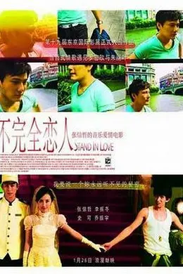 不完全恋人封面图