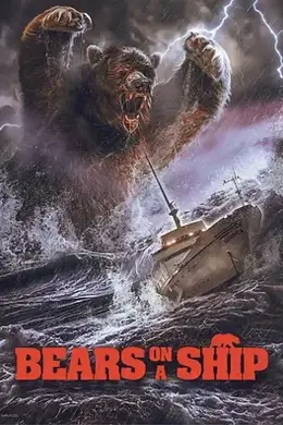 船上恶熊封面图