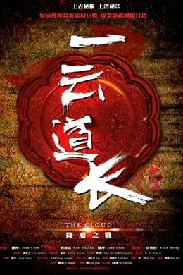 一云道长之镜灵封面图