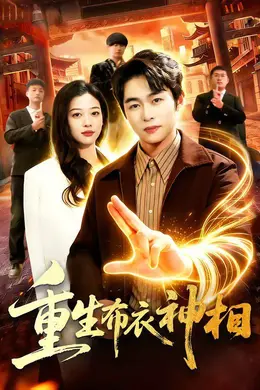 重生布衣神相海报图片