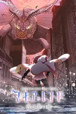 魔法纪录：魔法少女小圆外传最终季-浅梦之晓-封面图