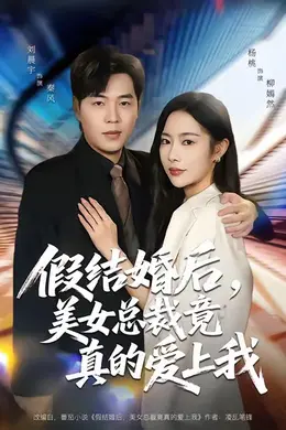 假结婚后，美女总裁竟真的爱上我封面图