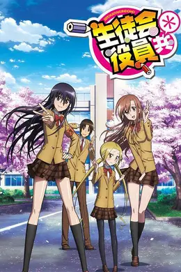 妄想学生会2封面图