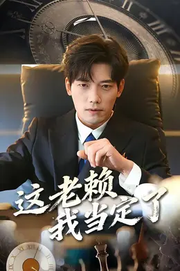 这老赖我当定了海报图片