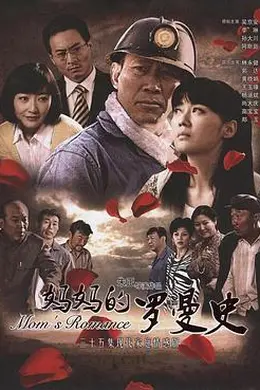 妈妈的罗曼史封面图