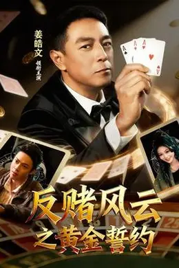反赌风云之黄金誓约封面图