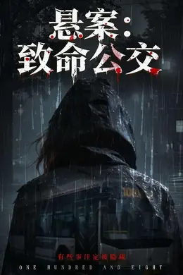 悬案：致命公交海报图片